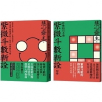 紫微斗數新銓四十周年經典增訂版:全面掌握 生命突圍、人生解鎖的祕密+(附冊)修練指引手冊