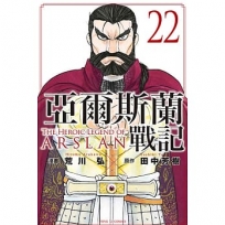 亞爾斯蘭戰記 22