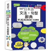 最新版 QR Code朗讀隨看隨聽精裝本精修關鍵字版日本語文法.句型辭典 N1,N2,N3,N4,N5文法辭典(25K+QR Code線上音檔)