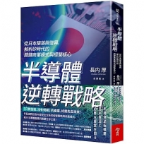 半導體逆轉戰略：從日本隕落與復興，解析矽時代的關鍵商業模式與經營核心