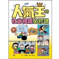 人氣王的社會禮儀必修課：科學拆解不當行為