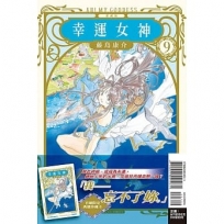 幸運女神 愛藏版(首刷附錄版)(9)-漫畫