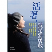 活著,就是要勇敢