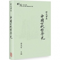 胡適全集:中國古代哲學史