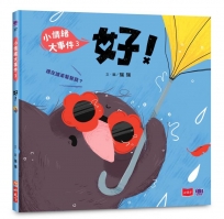 小情緒大事件(03)好！