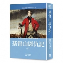 世界名著作品集18:基督山恩仇記(下)【全新譯校】