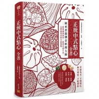 正統中式點心全書:師承香港傳奇料理大師:從知識到實作、從技巧到手法，完整而專業的全面教程