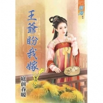 王爺盼我嫁．卷四【完】