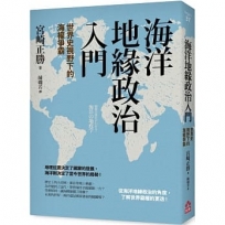 海洋地緣政治入門：世界史視野下的海權爭霸