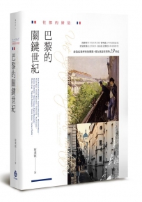 花都的締造：巴黎的關鍵世紀