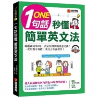 一句話秒懂，簡單英文法：嚴選國高中6年，真正用得到的英語文法，一次用對不再錯！（附QR碼線上音檔）