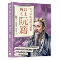 亂世中的清醒與逃避，魏晉名士阮籍