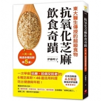 抗氧化芝麻飲食奇蹟：東大醫生傳授的超級食物，一天一匙，兩週身體指數降５歲！一次學會抗糖、抗病又抗老的6種芝麻粉X46道活用料理，吃出健康與年輕！