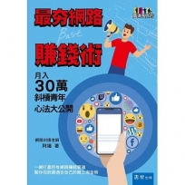 最夯網路賺錢術：月入30萬斜槓青年心法大公開