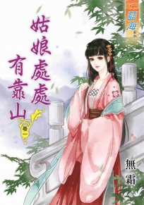 姑娘處處有靠山‧卷一