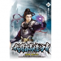 我有百萬億分身01