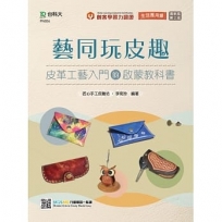 輕課程 藝同玩皮趣:皮革工藝入門的啟蒙教科書-最新版(第二版)