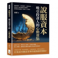 說服資本，吸引投資人的「心動賣點」！