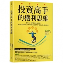 投資高手的獲利思維：從賠光一切到累積近億資產！專為月薪族打造、比本金和技術更重要的「贏家心態」養成指南