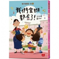 梅子老師這一班(02)我們全班都有了!