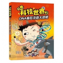 玩轉科技世界3:DNA瘋狂改造大混戰