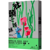 社頭三姊妹