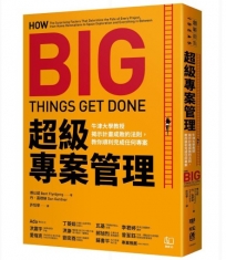 超級專案管理：牛津大學教授揭示計畫成敗的法則，教你順利完成任何專案