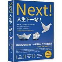 人生下一站！