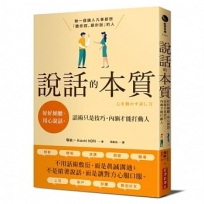 說話的本質:好好傾聽、用心說話,話術只是技巧,內涵才能打動人