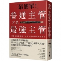 普通主管才是最強主管