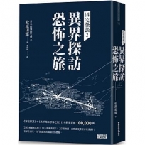 凶宅怪談(2)異界探訪恐怖之旅
異界探訪記 恐?旅