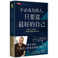 不必成為別人，只要當最好的自己:檢視人生7個面向，找到擁抱真實自我的力量