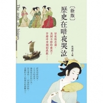 歷史在暗夜哭泣