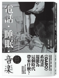 電話.睡眠.音樂(川勝德重漫畫作品集)