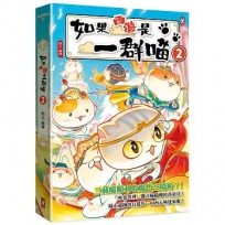 如果西遊是一群喵(02)