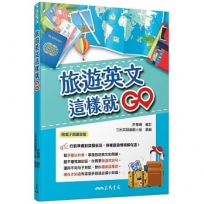 旅遊英文這樣就GO