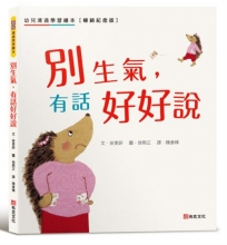 別生氣，有話好好說：幼兒溝通學習繪本【暢銷紀念版】SEL社會情緒素養×人際溝通☆一本幫助你正確表達自己的書☆讓表達力、溝通力up up