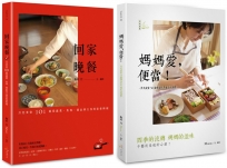 月光食堂道地和食料理（二冊套書：回家晚餐+媽媽愛，便當）