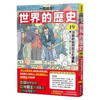 (一讀就懂)世界的歷史(19)冷戰終結與民主化運動(一九八〇年~一九九〇年)