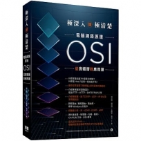 極深入卻極清楚:電腦網路原理從OSI實體層到應用層