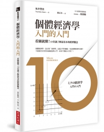 個體經濟學 入門的入門：看圖就懂！10堂課了解最基本的經濟觀念