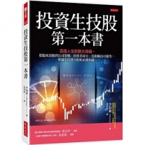 投資生技股第一本書：百歲人生的最大商機。從臨床試驗到公司架構、經營者身分、技術輸出可能性，辨識生技潛力股的必備知識。