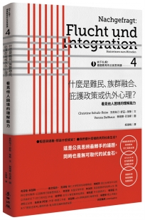 向下扎根！德國教育的公民思辨課4－「什麼是難民、族群融合、庇護政策或仇外心理？ 」：看見他人困境的理解能力