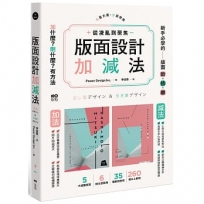 版面設計加減法：從凌亂到聚焦，新手必學的版面斷捨離，刪掉多餘，留住精華，有方法