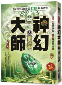 神幻大師Ⅱ之2【逆天行事】