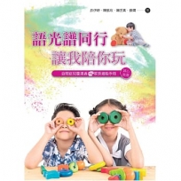 語光譜同行-讓我陪你玩：自閉症兒童溝通VS.家長增能手冊