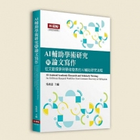 AI輔助學術研究與論文寫作:從文獻探索到學術發表的AI輔助研究流程