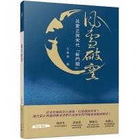 風雪破窯??呂蒙正與宋代「新門閥」