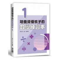 培養資優孩子的數學練習本 1