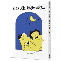 你不睡,貓都知道